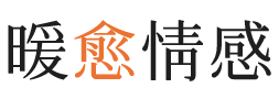 吴忠暖愈情感